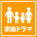 日常ドラマ
