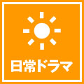 家族ドラマ