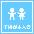 子供が主人公