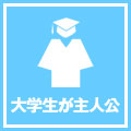 大学生が主人公