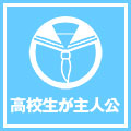 高校生が主人公