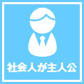 社会人が主人公