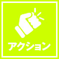 アクション