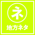 地方ネタ