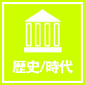 歴史/時代