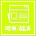 時事/経済