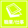 職業/仕事