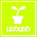 ほのぼの