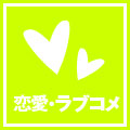 恋愛・ラブコメ