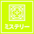 ミステリー