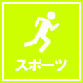 スポーツ
