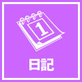 日記