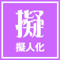 擬人化
