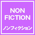 ノンフィクション