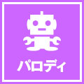 パロディ