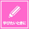 学びたいときに