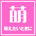 萌えたいときに
