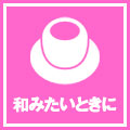 和みたいときに