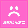泣きたいときに