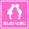 恋したいときに