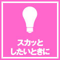 スカッとしたいときに