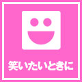 笑いたいときに