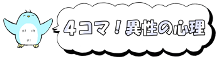 app_4コマ！異性の心理