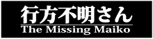 app_行方不明さん
