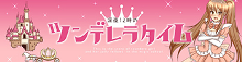 app_深夜12時のツンデレラタイム
