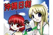 沖縄日和