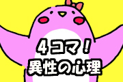 4コマ！異性の心理