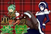 黒サンタの憂鬱