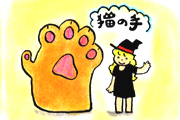 召喚獣猫の手