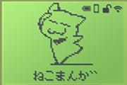 ねこまんが