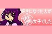 好きになった人が腐女子でした
