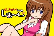 ばいおれんす・しょ～こ