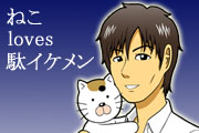  ねこloves駄イケメン