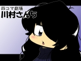 川村さんち