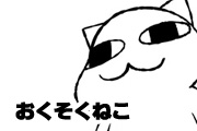  おくそくねこ