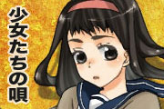 少女たちの唄