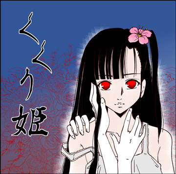 くくり姫
