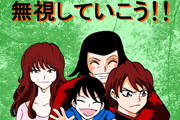  無視していこう!!