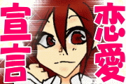 【完結】 恋愛宣言