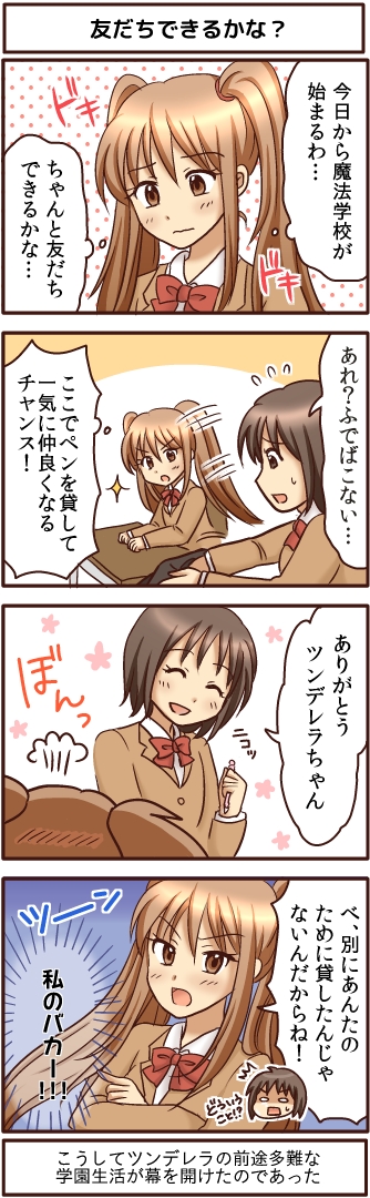 深夜12時のツンデレラタイム