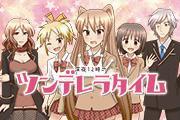  深夜12時のツンデレラタイム