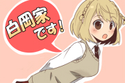  白岡家です！