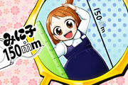  みに子150ｍｍ