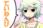  ていねんぴ