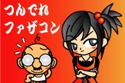 つんでれファザコン