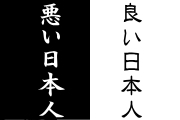  良い日本人、悪い日本人